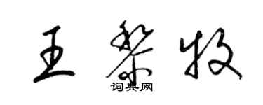 梁錦英王黎牧草書個性簽名怎么寫