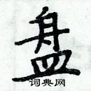 周炳元寫的硬筆楷書盤