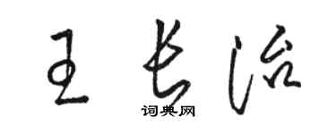 駱恆光王長治草書個性簽名怎么寫