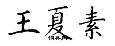 丁謙王夏素楷書個性簽名怎么寫