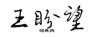 曾慶福王盼望行書個性簽名怎么寫