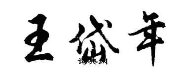 胡問遂王岱年行書個性簽名怎么寫