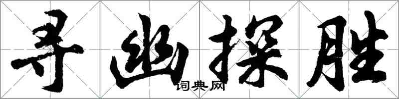 胡問遂尋幽探勝行書怎么寫