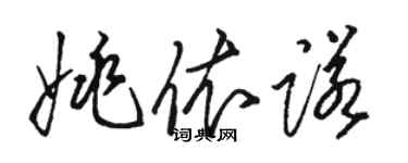 駱恆光姚依諾草書個性簽名怎么寫
