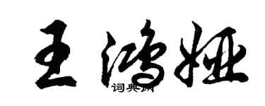 胡問遂王鴻婭行書個性簽名怎么寫