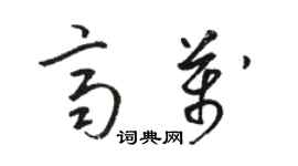 駱恆光齊萬草書個性簽名怎么寫