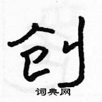 駱恆光寫的硬筆隸書創