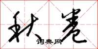 梁錦英秋卷草書怎么寫