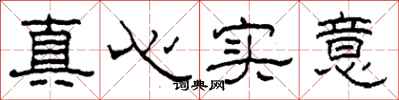 柯春海真心實意隸書怎么寫