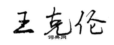曾慶福王克倫行書個性簽名怎么寫