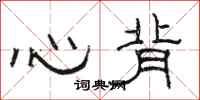 駱恆光心背隸書怎么寫
