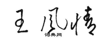 駱恆光王風情草書個性簽名怎么寫