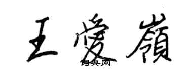 王正良王愛嶺行書個性簽名怎么寫