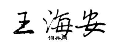 曾慶福王海安行書個性簽名怎么寫