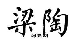 翁闓運梁陶楷書個性簽名怎么寫