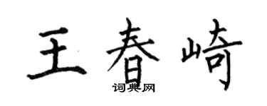 何伯昌王春崎楷書個性簽名怎么寫