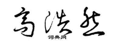 曾慶福高浩然草書個性簽名怎么寫