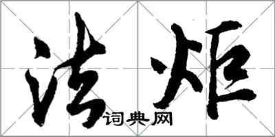 胡問遂法炬行書怎么寫