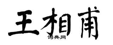 翁闓運王相甫楷書個性簽名怎么寫