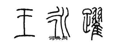 陳墨王永躍篆書個性簽名怎么寫