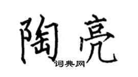 何伯昌陶亮楷書個性簽名怎么寫