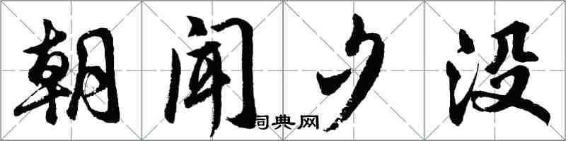胡問遂朝聞夕沒行書怎么寫
