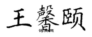 丁謙王馨頤楷書個性簽名怎么寫