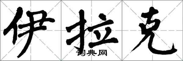 翁闓運伊拉克楷書怎么寫