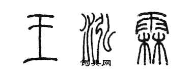 陳墨王泓霖篆書個性簽名怎么寫