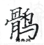 駱恆光寫的硬筆楷書鶻