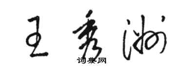 駱恆光王秀洲草書個性簽名怎么寫