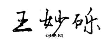 曾慶福王妙礫行書個性簽名怎么寫