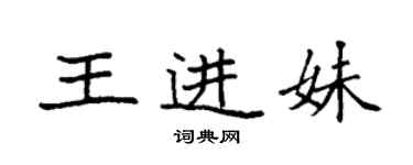 袁強王進妹楷書個性簽名怎么寫