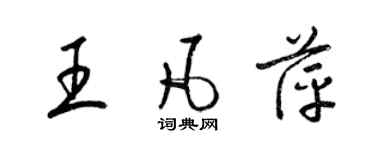 梁錦英王凡萍草書個性簽名怎么寫