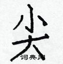 白克儉寫的硬筆楷書尖