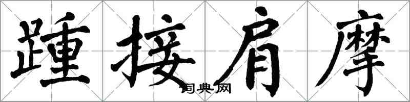 翁闓運踵接肩摩楷書怎么寫