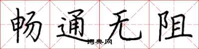 荊霄鵬暢通無阻楷書怎么寫