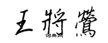 王正良王將鶯行書個性簽名怎么寫