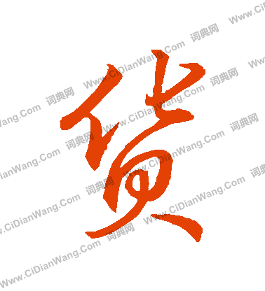 總草書書法_總字書法_草書字典