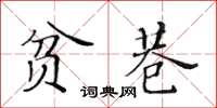 黃華生貧巷楷書怎么寫
