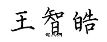 何伯昌王智皓楷書個性簽名怎么寫