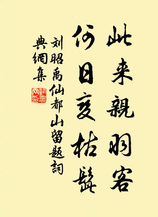 山腰綠映女郎祠，祠下泉通竹下池 詩詞名句