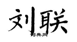 翁闓運劉聯楷書個性簽名怎么寫