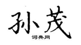 丁謙孫茂楷書個性簽名怎么寫