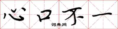 周炳元心口不一楷書怎么寫