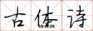 段相林古體詩行書怎么寫