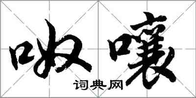 胡問遂呶嚷行書怎么寫