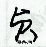 朱錫榮寫的硬筆草書貞