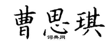 丁謙曹思琪楷書個性簽名怎么寫