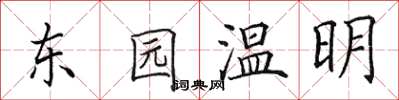 田英章東園溫明楷書怎么寫